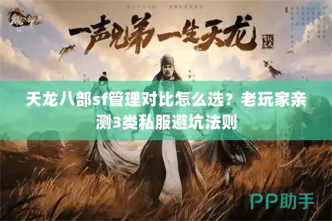 天龙八部sf管理对比怎么选？老玩家亲测3类私服避坑法则
