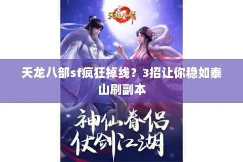 天龙八部sf疯狂掉线？3招让你稳如泰山刷副本