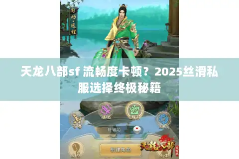 天龙八部sf 流畅度卡顿?2025丝滑私服选择终极秘籍 天龙八部sf 流畅度卡顿?2025丝滑私服选择终极秘籍