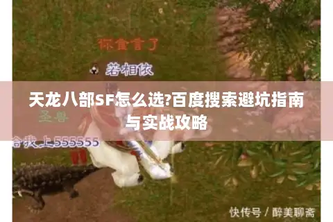 天龙八部SF怎么选?百度搜索避坑指南与实战攻略 天龙八部SF怎么选?百度搜索避坑指南与实战攻略