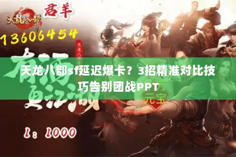 天龙八部sf延迟爆卡?3招精准对比技巧告别团战PPT 天龙八部sf延迟爆卡?3招精准对比技巧告别团战PPT