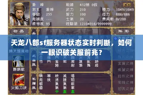 天龙八部sf服务器状态实时判断，如何一眼识破关服前兆？
