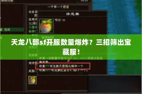 天龙八部sf开服数量爆炸?三招筛出宝藏服! 天龙八部sf开服数量爆炸?三招筛出宝藏服!