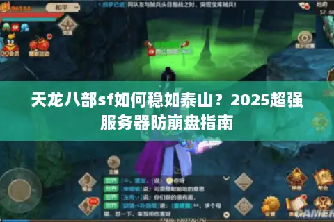 天龙八部sf如何稳如泰山?2025超强服务器防崩盘指南 天龙八部sf如何稳如泰山?2025超强服务器防崩盘指南