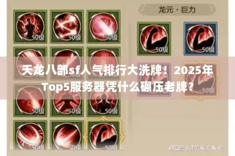天龙八部sf人气排行大洗牌！2025年Top5服务器凭什么碾压老牌？
