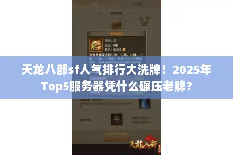 天龙八部sf人气排行大洗牌！2025年Top5服务器凭什么碾压老牌？