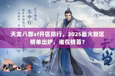 天龙八部sf开区排行,2025最火新区榜单出炉,谁在榜首? 天龙八部sf开区排行,2025最火新区榜单出炉,谁在榜首?