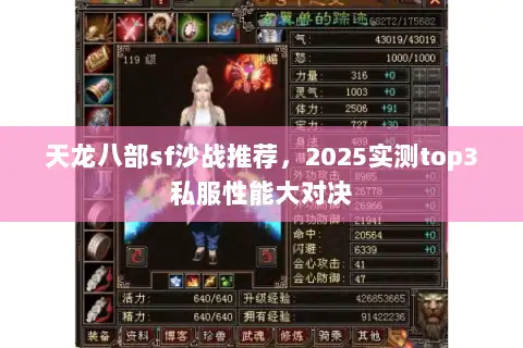 天龙八部sf沙战推荐，2025实测top3私服性能大对决