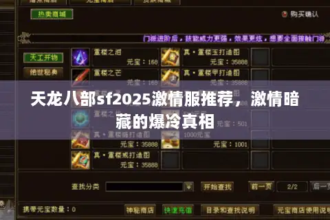 天龙八部sf2025激情服推荐,激情暗藏的爆冷真相 天龙八部sf2025激情服推荐,激情暗藏的爆冷真相