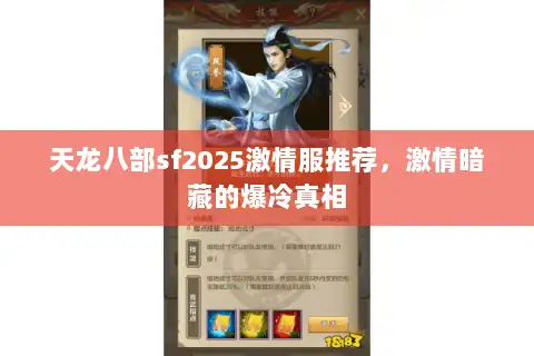 天龙八部sf2025激情服推荐,激情暗藏的爆冷真相 天龙八部sf2025激情服推荐,激情暗藏的爆冷真相