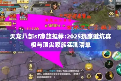 天龙八部sf家族推荐:2025玩家避坑真相与顶尖家族实测清单