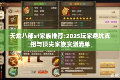 天龙八部sf家族推荐:2025玩家避坑真相与顶尖家族实测清单