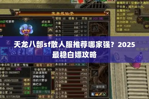 天龙八部sf散人服推荐哪家强？2025最稳白嫖攻略