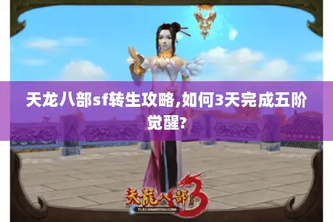 天龙八部sf转生攻略,如何3天完成五阶觉醒?