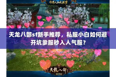 天龙八部sf新手推荐,私服小白如何避开坑爹服秒入人气服? 天龙八部sf新手推荐,私服小白如何避开坑爹服秒入人气服?