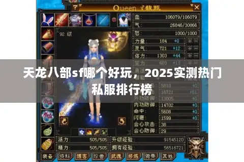 天龙八部sf哪个好玩,2025实测热门私服排行榜 天龙八部sf哪个好玩,2025实测热门私服排行榜