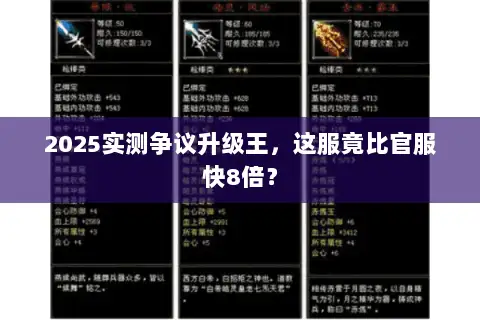 2025实测争议升级王，这服竟比官服快8倍？