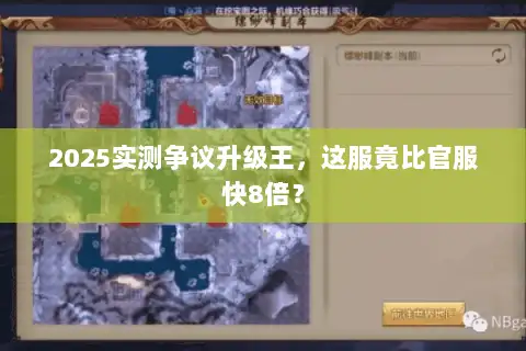 2025实测争议升级王，这服竟比官服快8倍？