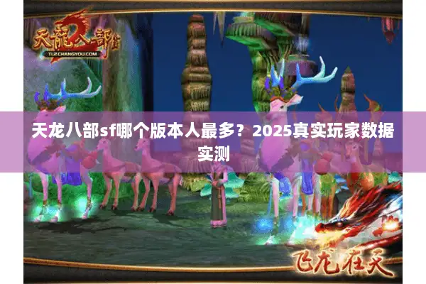 天龙八部sf哪个版本人最多?2025真实玩家数据实测 天龙八部sf哪个版本人最多?2025真实玩家数据实测