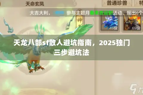 天龙八部sf散人避坑指南,2025独门三步避坑法 天龙八部sf散人避坑指南,2025独门三步避坑法