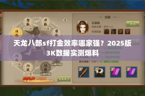 天龙八部sf打金效率哪家强？2025版3K数据实测爆料