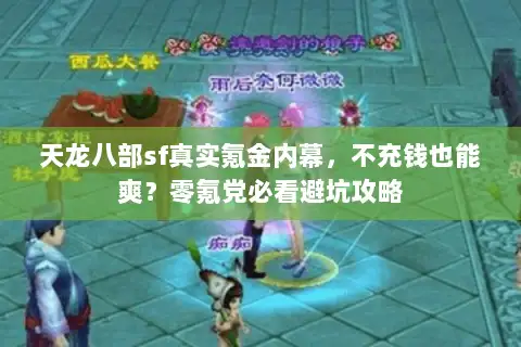 天龙八部sf真实氪金内幕，不充钱也能爽？零氪党必看避坑攻略