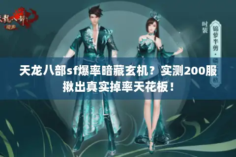 天龙八部sf爆率暗藏玄机?实测200服揪出真实掉率天花板! 天龙八部sf爆率暗藏玄机?实测200服揪出真实掉率天花板!