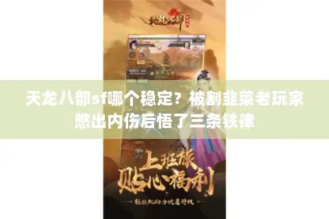 天龙八部sf哪个稳定？被割韭菜老玩家憋出内伤后悟了三条铁律