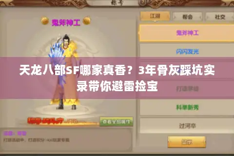 天龙八部SF哪家真香?3年骨灰踩坑实录带你避雷捡宝 天龙八部SF哪家真香?3年骨灰踩坑实录带你避雷捡宝