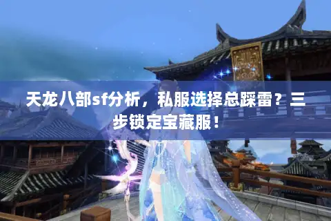 天龙八部sf分析,私服选择总踩雷?三步锁定宝藏服! 天龙八部sf分析,私服选择总踩雷?三步锁定宝藏服!