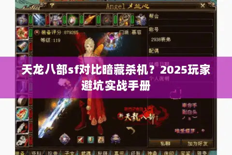 天龙八部sf对比暗藏杀机?2025玩家避坑实战手册 天龙八部sf对比暗藏杀机?2025玩家避坑实战手册