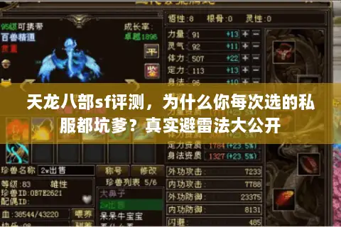 天龙八部sf评测,为什么你每次选的私服都坑爹?真实避雷法大公开 天龙八部sf评测,为什么你每次选的私服都坑爹?真实避雷法大公开