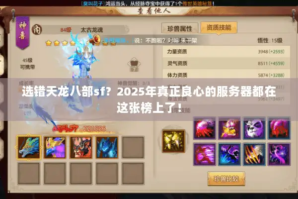 选错天龙八部sf？2025年真正良心的服务器都在这张榜上了！