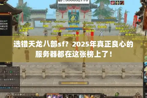 选错天龙八部sf？2025年真正良心的服务器都在这张榜上了！