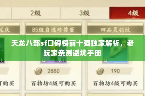 天龙八部sf口碑榜前十强独家解析，老玩家亲测避坑手册