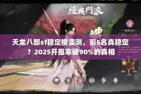天龙八部sf稳定榜实测，前5名真稳定？2025开服率破90%的真相