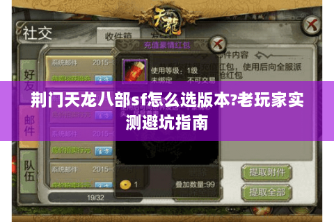 荆门天龙八部sf怎么选版本?老玩家实测避坑指南