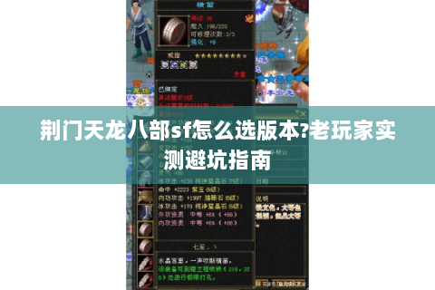荆门天龙八部sf怎么选版本?老玩家实测避坑指南