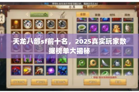 天龙八部sf前十名,2025真实玩家数据榜单大揭秘 天龙八部sf前十名,2025真实玩家数据榜单大揭秘
