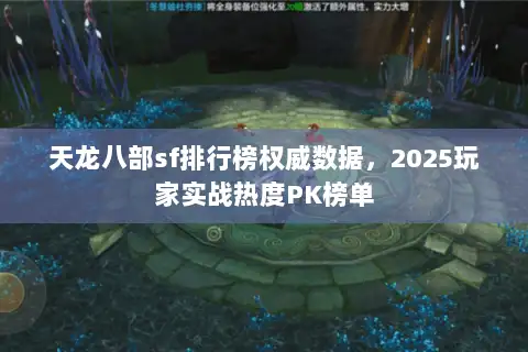 天龙八部sf排行榜权威数据，2025玩家实战热度PK榜单