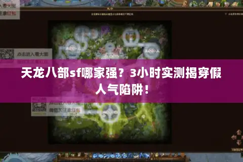 天龙八部sf哪家强？3小时实测揭穿假人气陷阱！