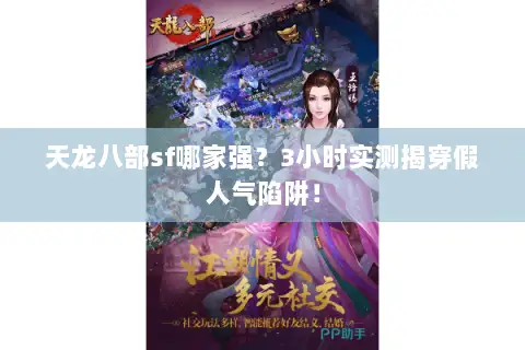 天龙八部sf哪家强？3小时实测揭穿假人气陷阱！