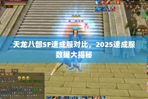 天龙八部SF速成服对比，2025速成服数据大揭秘