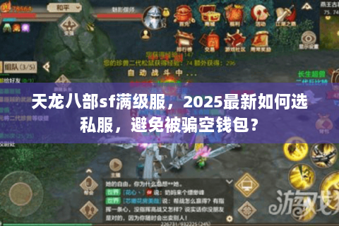 天龙八部sf满级服，2025最新如何选私服，避免被骗空钱包？