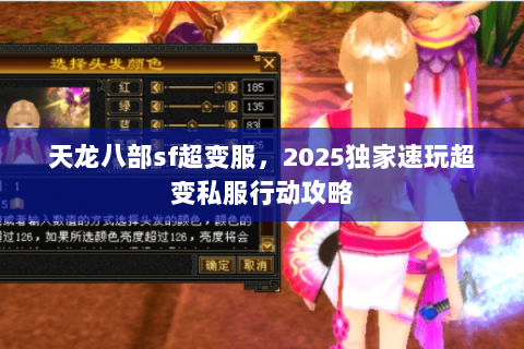 天龙八部sf超变服,2025独家速玩超变私服行动攻略 天龙八部sf超变服,2025独家速玩超变私服行动攻略