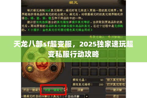 天龙八部sf超变服,2025独家速玩超变私服行动攻略 天龙八部sf超变服,2025独家速玩超变私服行动攻略