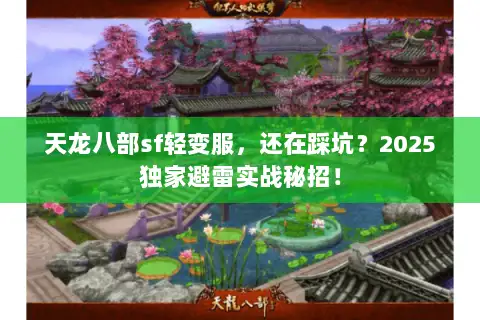 天龙八部sf轻变服,还在踩坑?2025独家避雷实战秘招! 天龙八部sf轻变服,还在踩坑?2025独家避雷实战秘招!