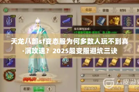 天龙八部sf变态服为何多数人玩不到真·满攻速？2025超变服避坑三诀
