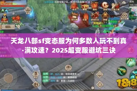 天龙八部sf变态服为何多数人玩不到真·满攻速？2025超变服避坑三诀