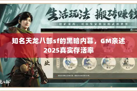知名天龙八部sf的黑暗内幕,GM亲述2025真实存活率 知名天龙八部sf的黑暗内幕,GM亲述2025真实存活率